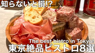 【東京ビストロ8選】一度は行きたい最高の絶品ビストロ店！Really good bistros and restaurants in Tokyo!