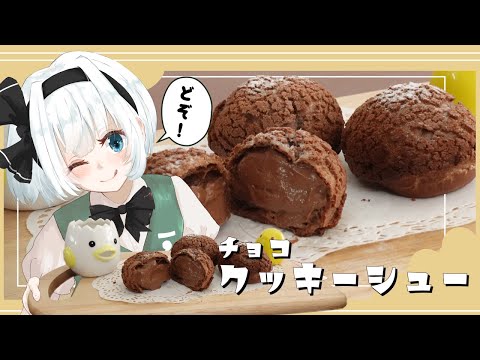 【ゆっくり料理】妖夢がディプロマットが余ったからクッキーシューを作ったよ～【ゆっくり実況】