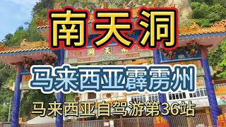 《南天洞》，自驾马来西亚第36站，马来西亚霹雳州。华人比较多，寺庙也多。"Nan Tian Cave" Self-driving Malaysia 36th Station, Perak