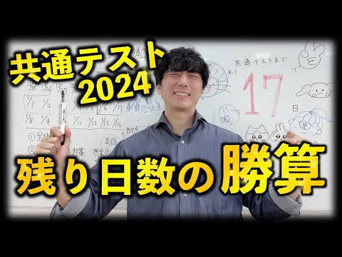 【残り２週間で】最も伸びる共通テスト攻略戦略を語る！！！！！【直前こそ必見】