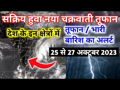 cyclone latest news india !! मौसम विभाग का बड़ा अलर्ट !! 25 से 27 अक्टूबर 2023 !!