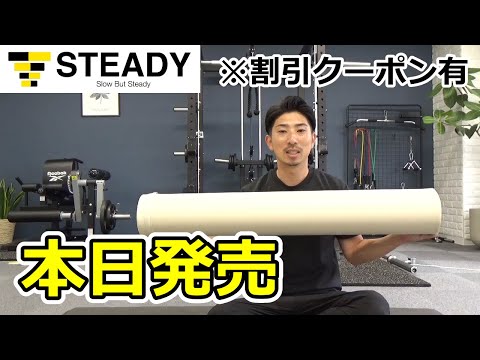 【新発売】STEADYのヨガポール（ストレッチポール）※クーポンあり