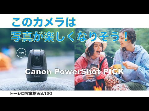 【AIカメラ】Canon PowerShot PICKっていいんじゃない！？