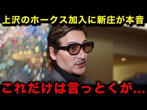 【衝撃】上沢直之のホークス加入に新庄剛志が本音激白！言い放ったまさかの一言に唖然...【北海道日本ハムフィターズ/福岡ソクトバンクホークス/なんJ/プロ野球】