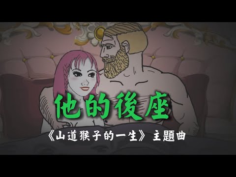 《他的後座 I'm not Monkey》電影「山道猴子的一生」灑狗血主題曲  (Lyric Video)