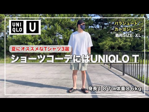 【パラシュートカーゴショーツ】着こなすの難しくない？合わせると良かったUNIQLO「Tシャツ３選」のご紹介