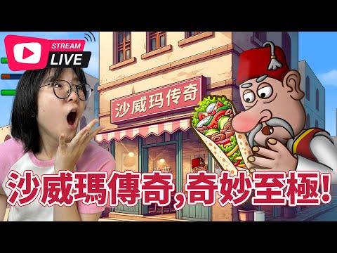 妞妞直播 迷因遊戲沙威瑪傳奇[NyoNyoTV妞妞TV]