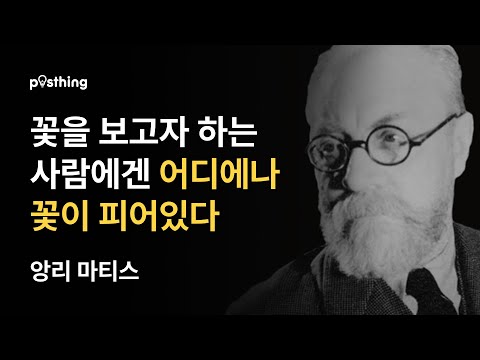 색채와 용기를 표현하는 앙리 마티스의 명언