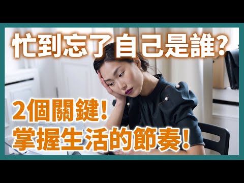 找回生活節奏的兩大關鍵心態 #內在力量中心