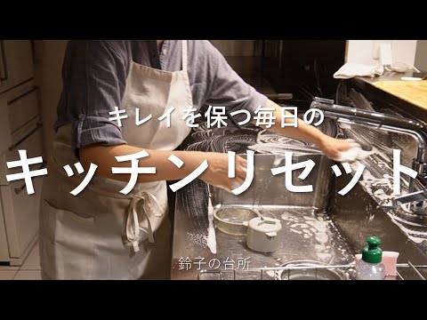 【キッチンリセット】台所をキレイに保つ毎日のお掃除ルーティン／頑張らない掃除習慣