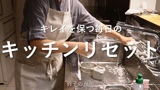 【キッチンリセット】台所をキレイに保つ毎日のお掃除ルーティン／頑張らない掃除習慣