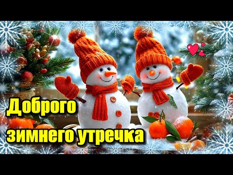 🌞☕🍰Самого доброго зимнего утра!🌞Благословенного дня!🌞Красивая музыкальная открытка 💗