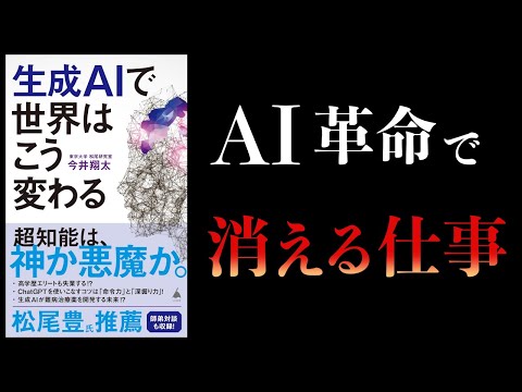 【10分で解説】生成AIで世界はこう変わる