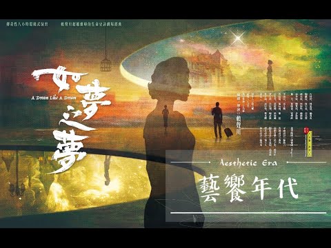 藝饗年代完整版》2023.0101 "如夢之夢"睽違17年 全新台灣製作上演/哲學大師方東美故居 老宅活化文藝空間/關之琳珠寶拍賣 總價超過3億5千萬港幣