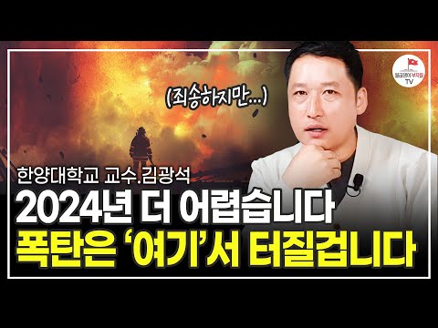 내년은 올해보다 훨씬 힘들 겁니다. 소득은 줄고 물가는 치솟는다 (한양대학교 김광석 교수)