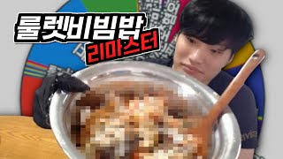 뒤틀린 비빔 인간 : 갤럭시 임팩트 비빔밥 【룰렛 먹방】