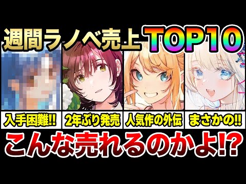 人気すぎて売り切れ続出！！週間ラノベ売上ランキングTOP10‼14年ぶりの『フルメタ』や待望の『弱キャラ友崎くん』など注目新刊が大量発売！【2024年1月第4週目】