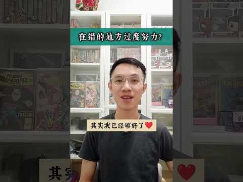 #60秒心理学: 【 觉得不够好，是因为你在错的地方过度努力 】  #分享 #感情 #职业 #自卑