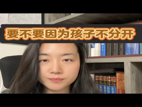 到底要不要因为孩子不分开？深度解析 坚持做长期正确的事 心理脱敏 两性情感 咨询师