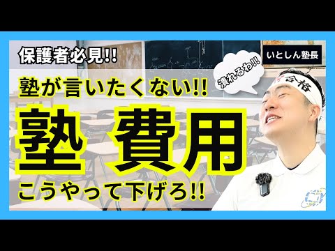 【塾が暴露】学習塾の費用を賢く下げる方法 質は下げない!! 塾を賢く使って成績アップ!! 中学生 保護者 親向け