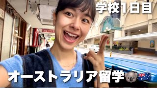 【留学Vlog】学校に初登校の1日inブリスベン