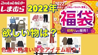 しまむら初売り福袋🎍色違い柄違い含め全種類紹介！私も福袋狙います！