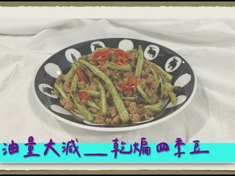 氣炸鍋料理『Go with Air Fryer』：乾煸四季豆