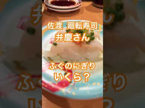 佐渡 廻転寿司 弁慶さん ふぐのにぎり いくら？#sushi #dinner