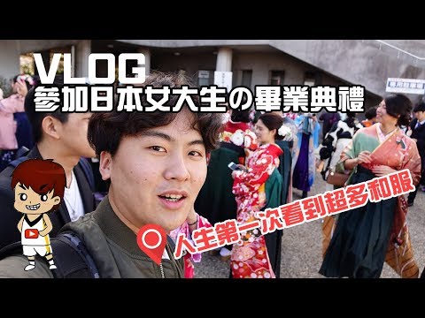 日本女大生的畢業典禮長怎樣，第一次看到超多和服女生｜雞爪Vlog