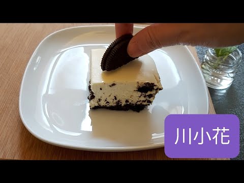 No-bake Oreo cheese cake 免焗Oreo芝士蛋糕😋😋大人，小朋友都喜歡🤗