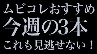 “年の瀬、じっくりドラマ” ムビコレおすすめ今週の3本（2018年12月第4週）