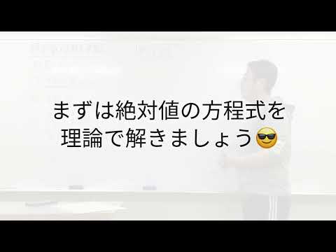 絶対値について〜レベル3 方程式・不等式を理論で解く〜