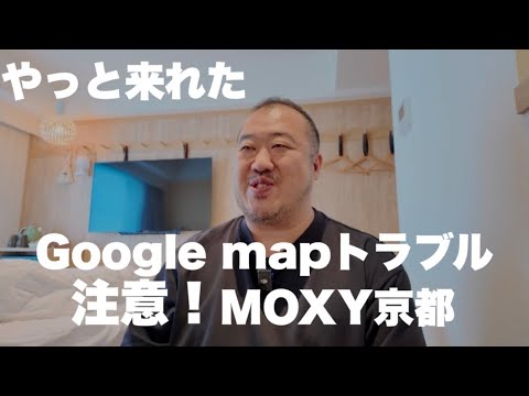 【京都】辿り着けない？Googleマップ位置情報トラブル発生 MOXY京都二条へ宿泊して来ました