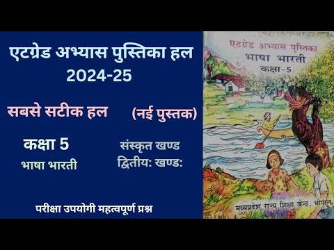 एट ग्रेड अभ्यास पुस्तिका कक्षा 5 हिन्दी (2024-25)संस्कृत खण्ड द्वितीय खण्ड:  5th hindi