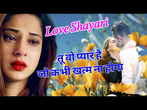 तू वो प्यार है जो कभी खत्म ना होगा/ Girlfriend love shayari/ Love shayari/ Mohabbat shayari 2025