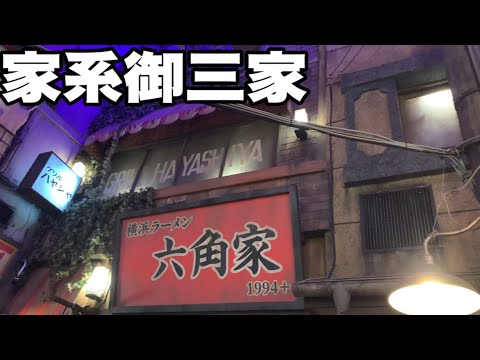 『六角家』ラーメン博物館に復活！大きな羽根釜で焚かれたスープは極上級！家系ラーメン