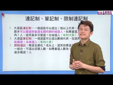 【名師學院】高一公民　選舉制度的類型