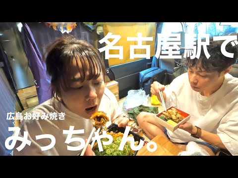 【車中飯】名古屋駅で広島お好み焼き みっちゃん等を噛みまくった1日。