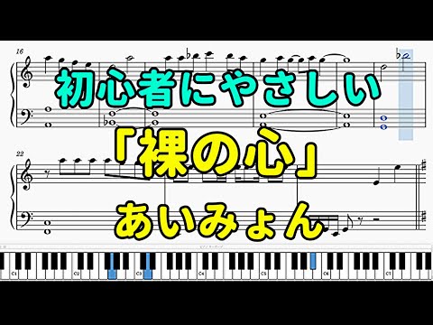 「裸の心」ピアノの簡単な楽譜（初心者）【あいみょん】