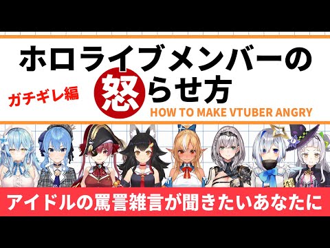 【ガチギレ編】ホロライブメンバーを怒らせる方法【古いのから最近のまで詰め合わせ】