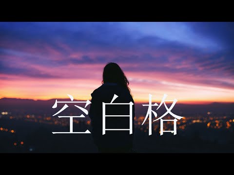 戴羽彤 - 空白格『不想讓你為難，你不再需要給我個答案。』