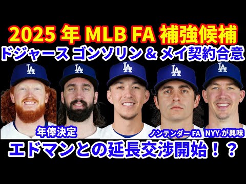 2025年MLB FA補強情報‼️ ドジャース エドマンと延長交渉開始か⁉️ ゴンソリン&メイ来季契約合意💰 ハニーウェルはノンテンダーFAに‼️ ビューラーがヤンキースと相互興味‼️ サンドバルFA