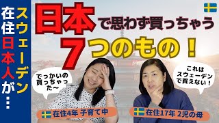 海外在住日本人が、日本でおもわず買っちゃう７つのもの！北欧在住ゆるトーク