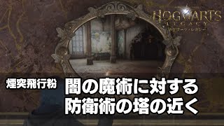 【ホグワーツレガシー】炎に集まる蛾のように｜煙突飛行粉 闇の魔術に対する防衛術の塔の近く｜ホグワーツ [Hogwarts Legacy]