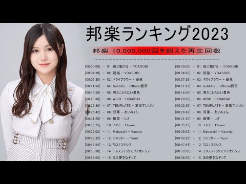 有名曲J-POPメドレー 2023 🌤️日本の音楽 邦楽 10,000,000回を超えた再生回数 ランキング🌤️ 邦楽 ランキング 最新 2023\\ Fujii Kaze、King Gnu