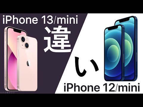 iPhone 13/13 miniってiPhone 12/12 miniから何が進化したの?違いを詳細に解説！パワポで。