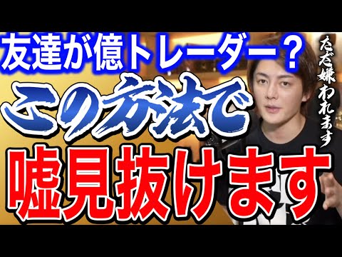 億トレーダーを名乗る奴に気をつけよう【青汁王子】【切り抜き】