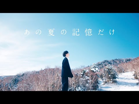 Guiano - あの夏の記憶だけ [MV]