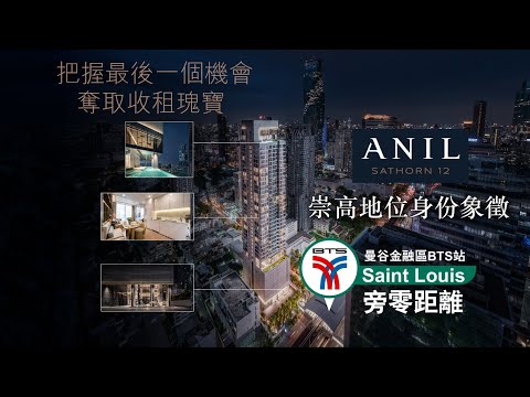 Anil Sathorn 12 泰國樓盤開箱 | 曼谷金融區BTS站旁零距離 |最後一個機會奪取收租瑰寶