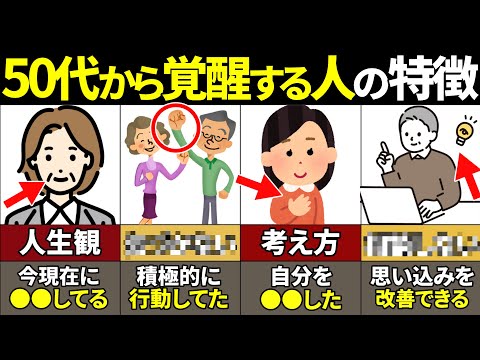 【40.50.60代必見】当てはまったらやばい！50代から恐ろしい程覚醒する人の特徴8選【ゆっくり解説】